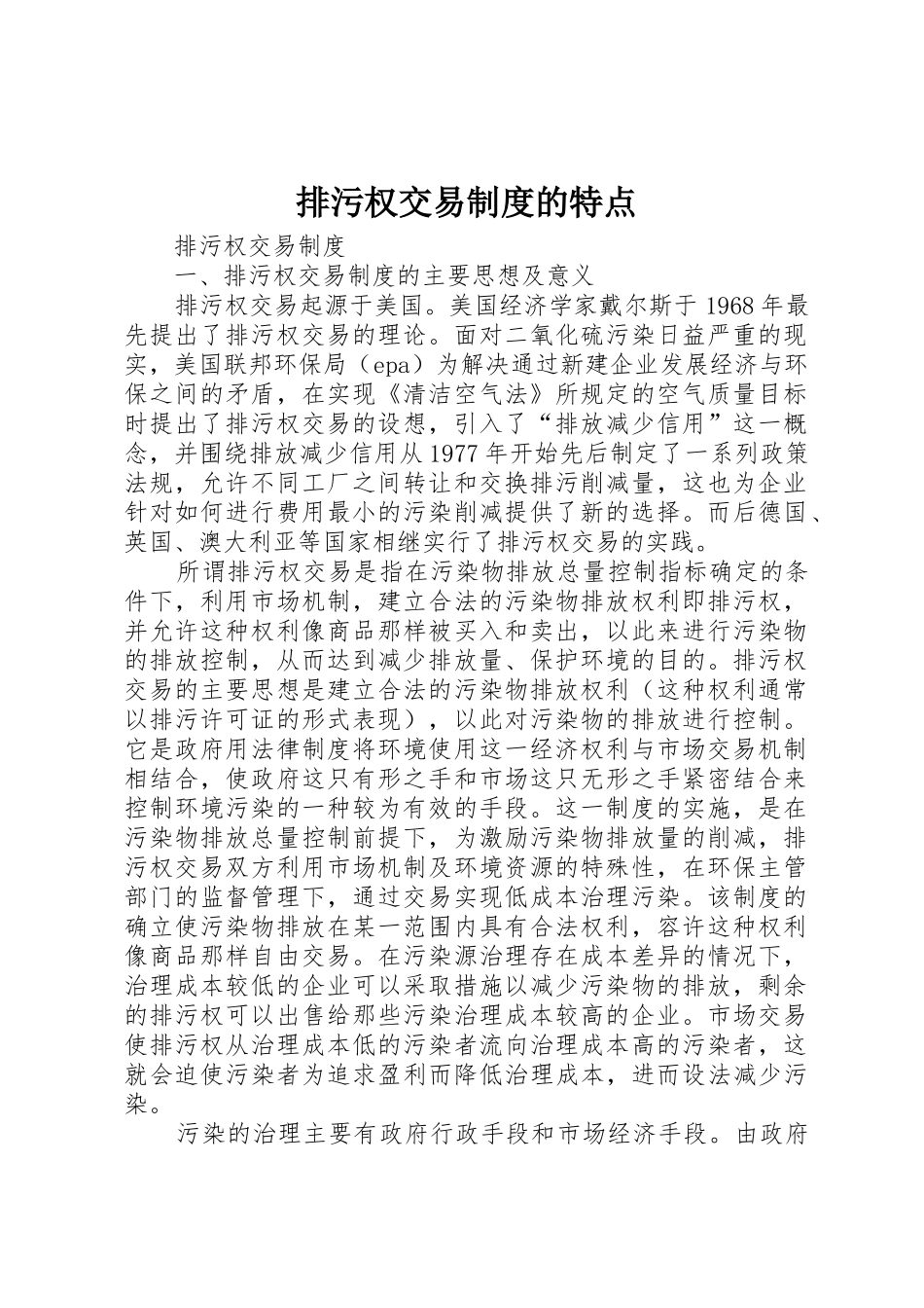 排污权交易规章制度的特点  (2)_第1页
