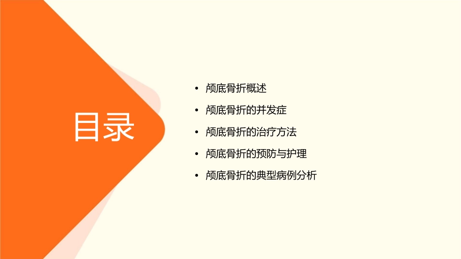 颅底骨折教学查房课件_第2页