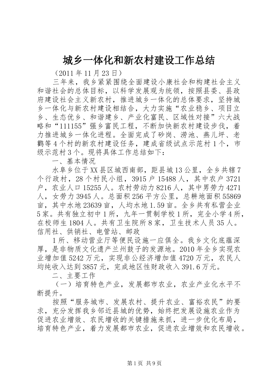 城乡一体化和新农村建设工作总结_第1页