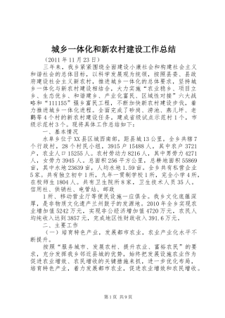 城乡一体化和新农村建设工作总结