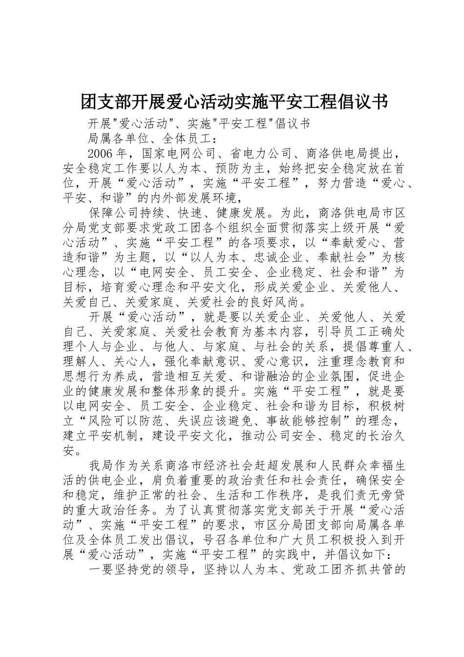 团支部开展爱心活动实施平安工程倡议书范文_第1页