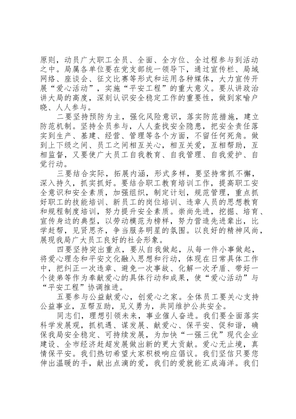 团支部开展爱心活动实施平安工程倡议书范文_第2页