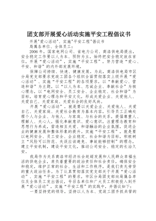 团支部开展爱心活动实施平安工程倡议书范文