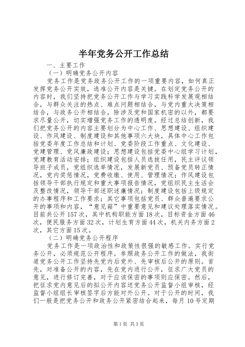 半年党务公开工作总结_第1页