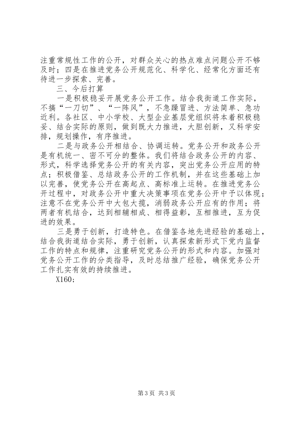 半年党务公开工作总结_第3页