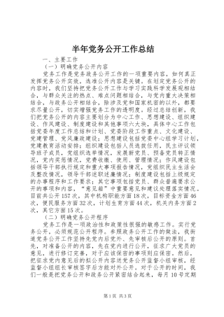 半年党务公开工作总结