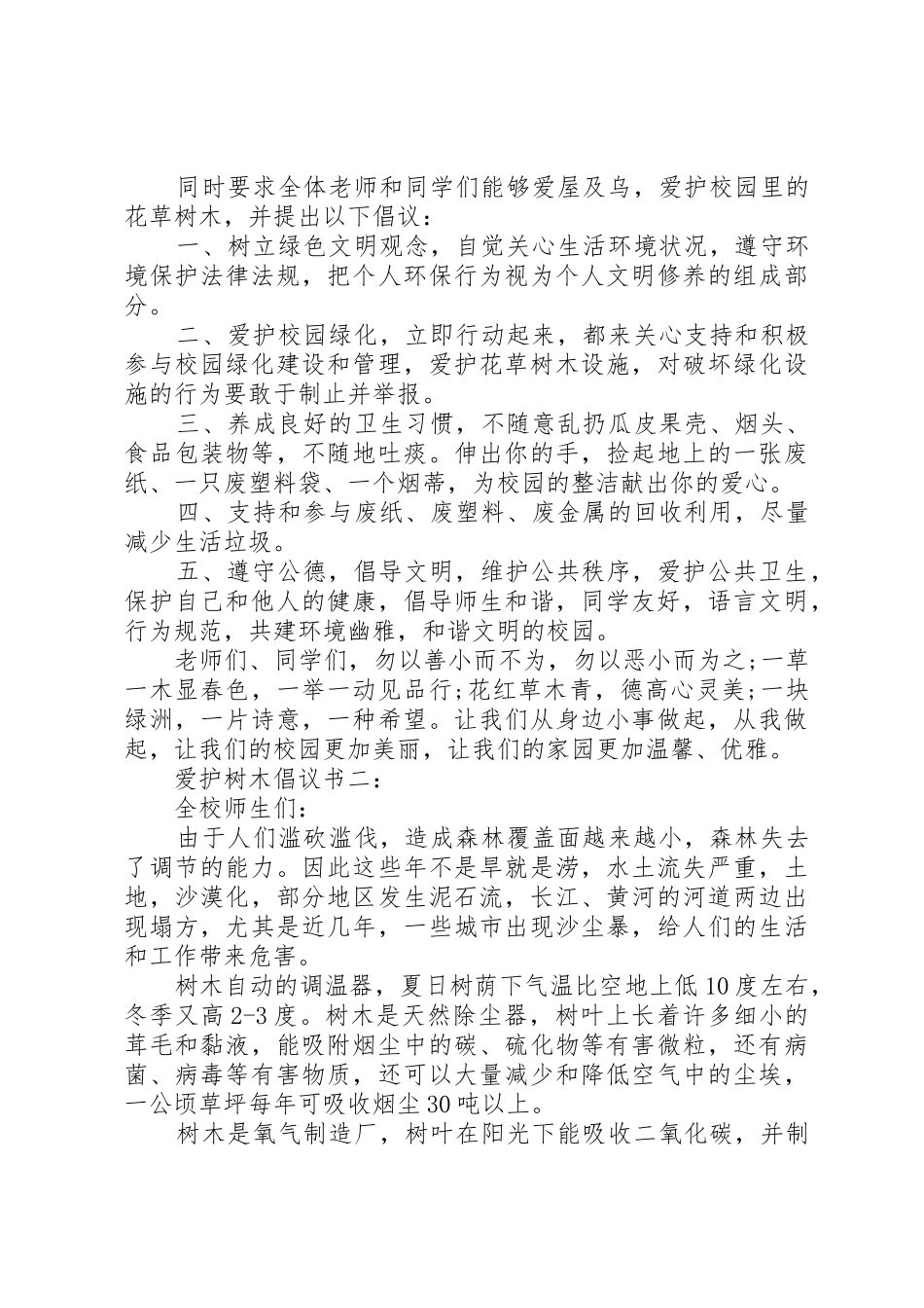 爱护树木倡议书范文3篇_第2页