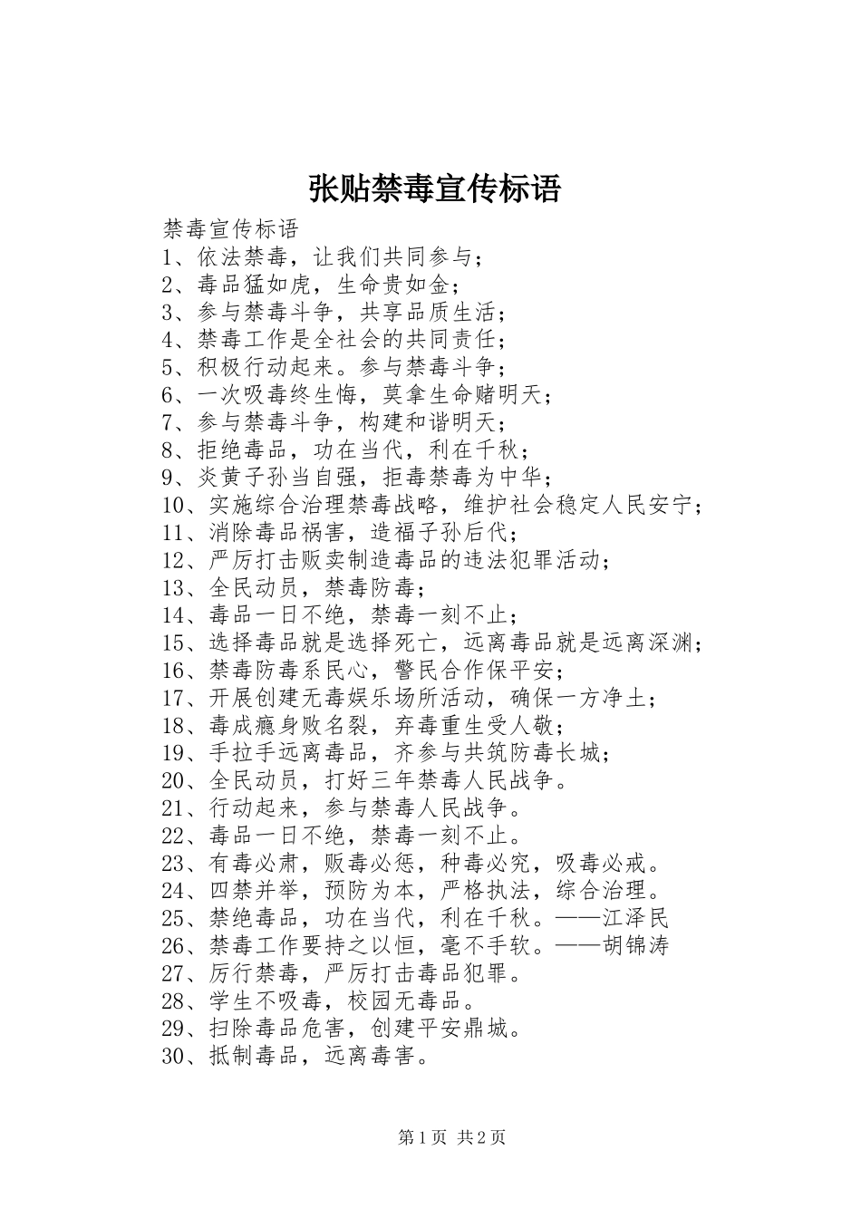 张贴禁毒宣传标语大全_第1页