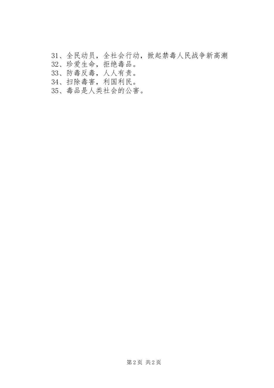 张贴禁毒宣传标语大全_第2页