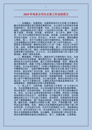 2017年电务公司办公室工作总结范文