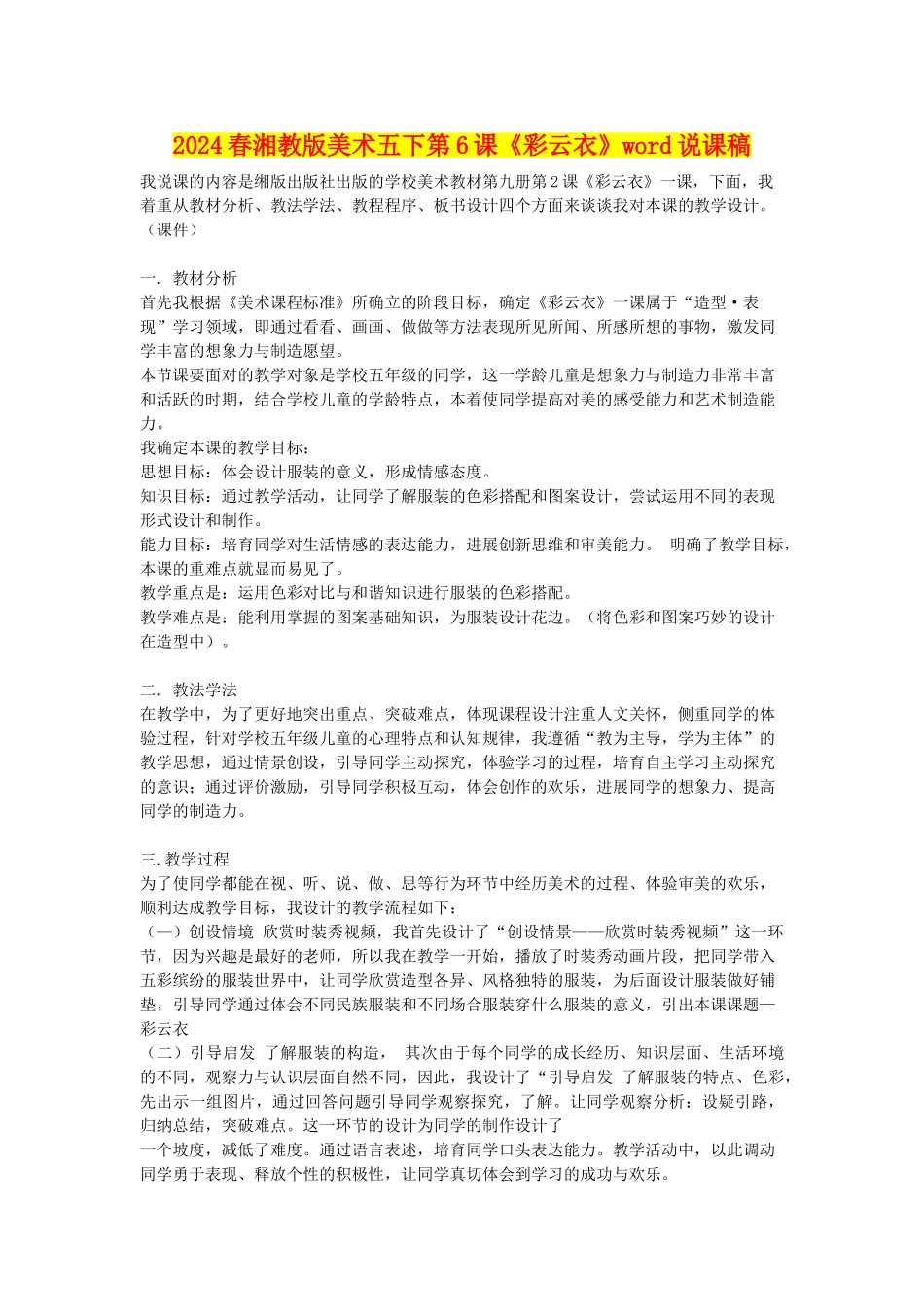 2024春湘教版美术五下第6课《彩云衣》word说课稿_第1页