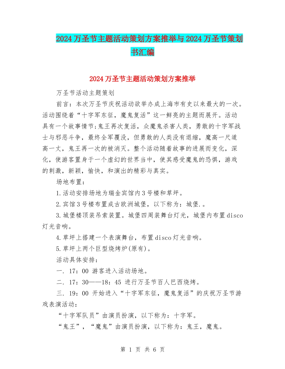 2024万圣节主题活动策划方案推荐与2024万圣节策划书汇编_第1页
