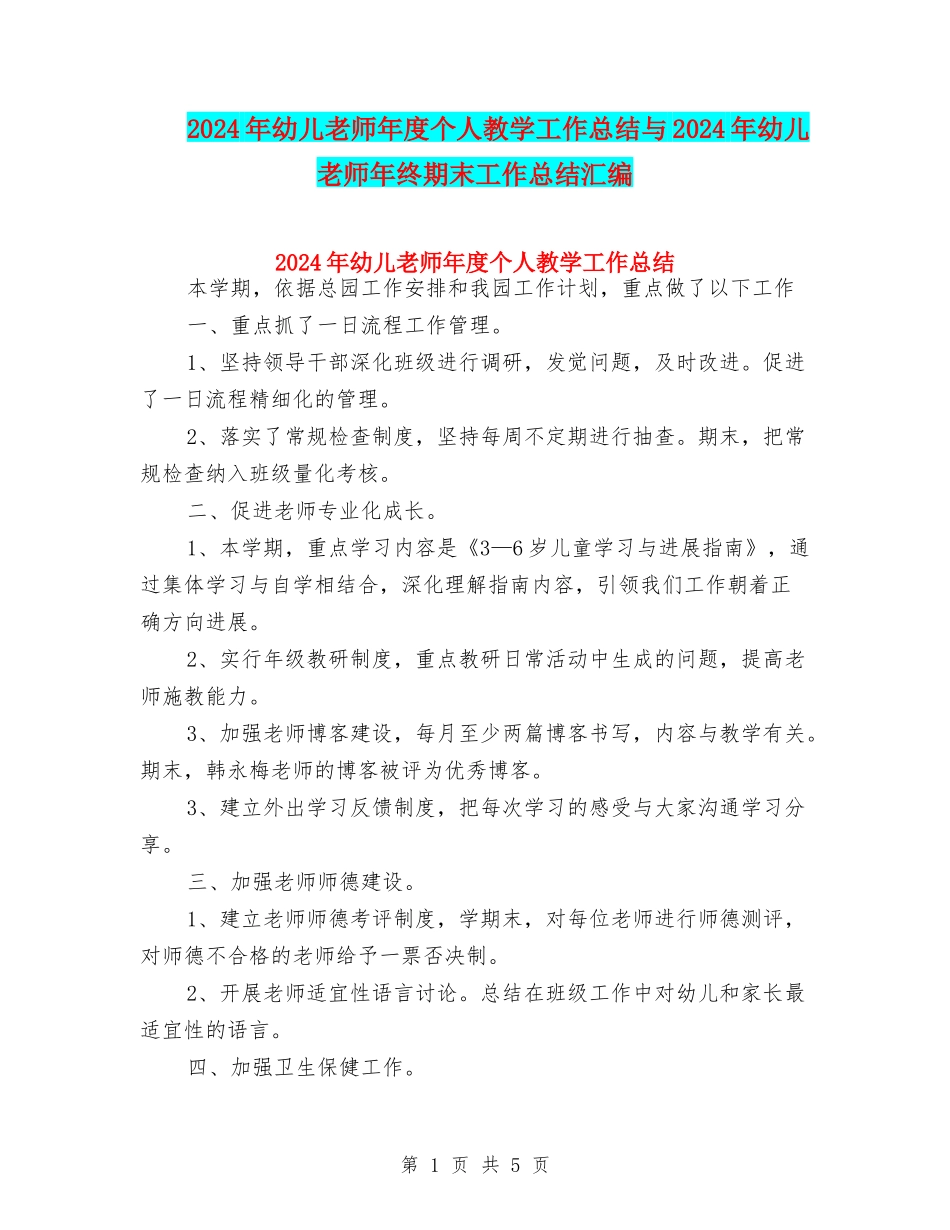 2024年幼儿教师年度个人教学工作总结与2024年幼儿教师年终期末工作总结汇编_第1页