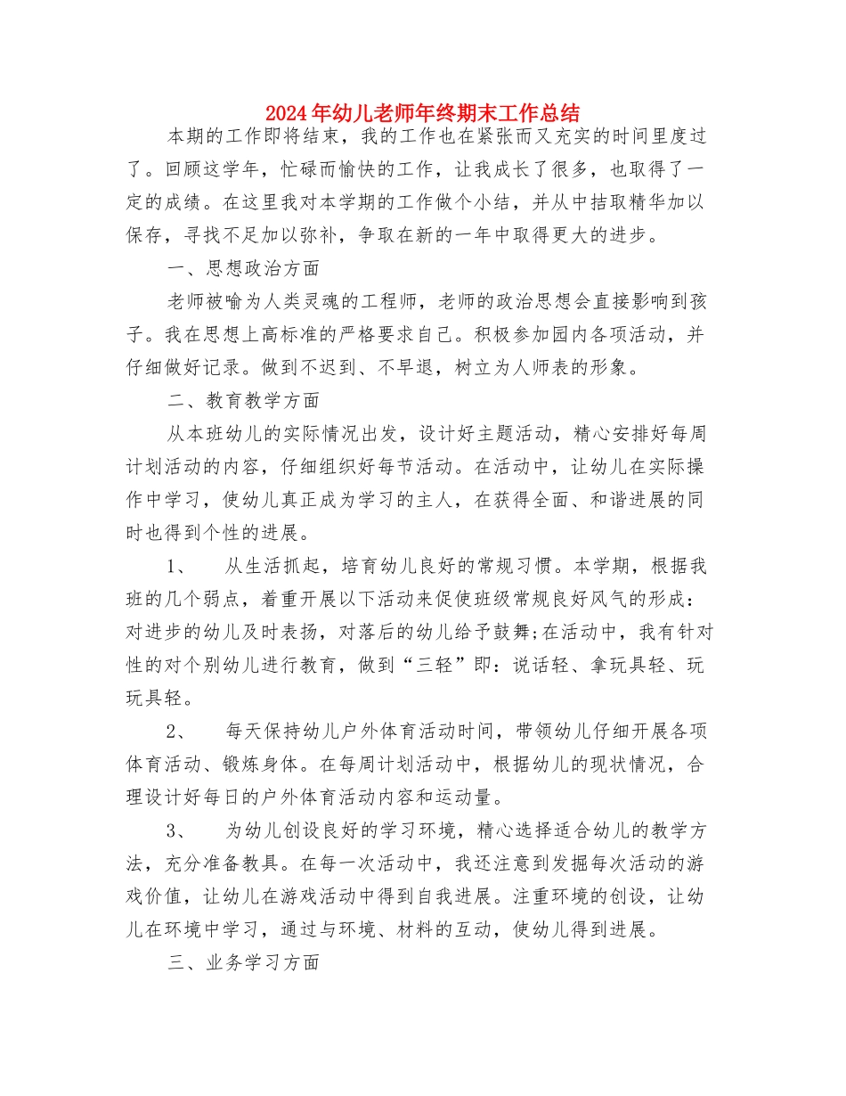 2024年幼儿教师年度个人教学工作总结与2024年幼儿教师年终期末工作总结汇编_第3页