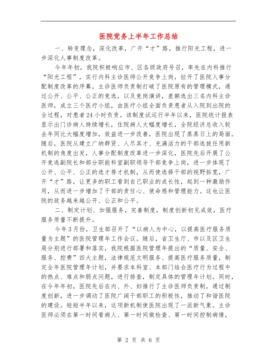 医院党务上半年工作总结【新版】_第2页