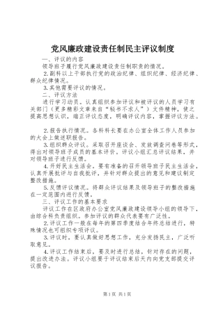 党风廉政建设责任制民主评议规章制度细则