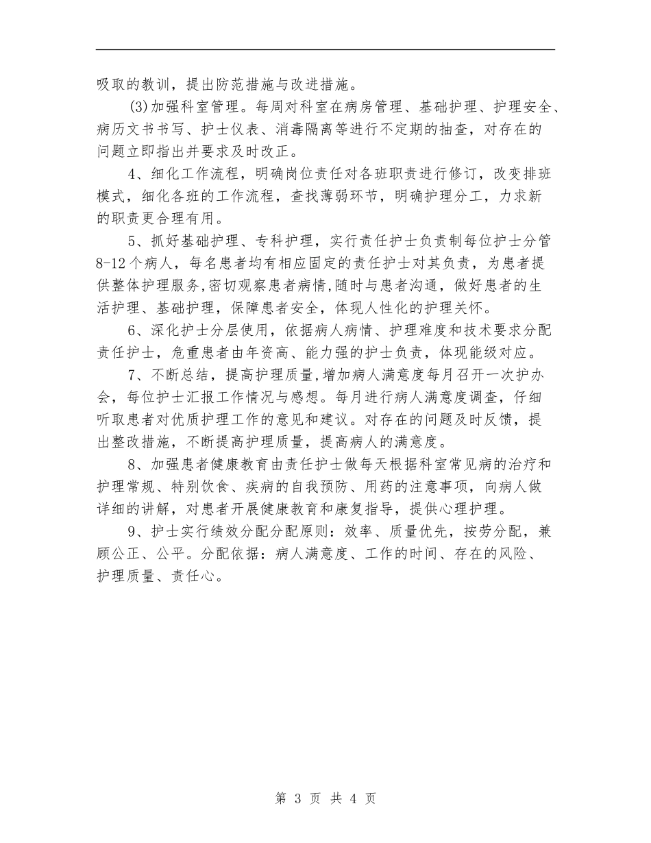 2024护理部工作计划报告1_第3页