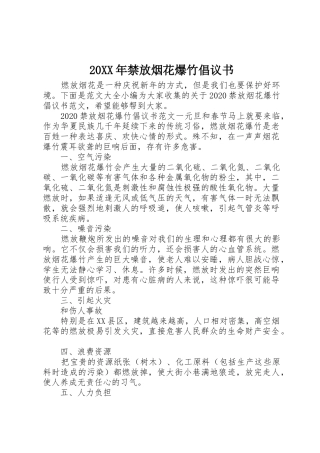 20XX年禁放烟花爆竹倡议书范文大全