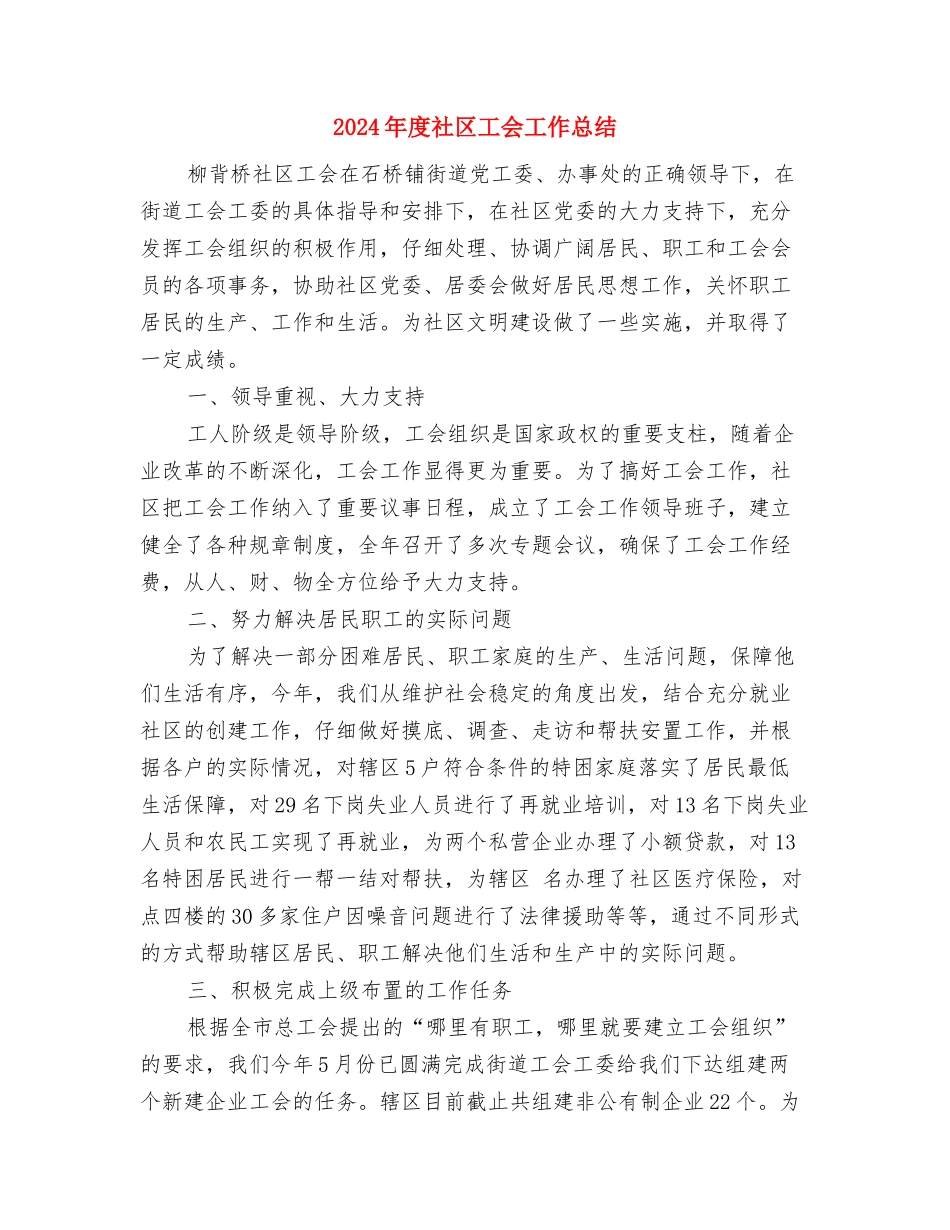 2024年度社区居委会工作年终总结--与2024年度社区工会工作总结汇编_第2页