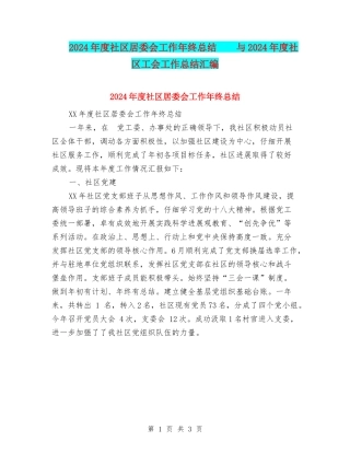2024年度社区居委会工作年终总结--与2024年度社区工会工作总结汇编