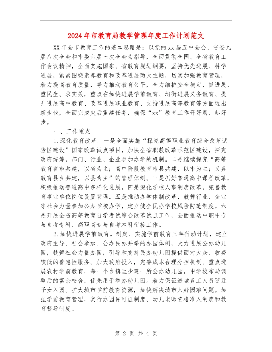 2024年市教育局教学管理年度工作计划范文_第2页