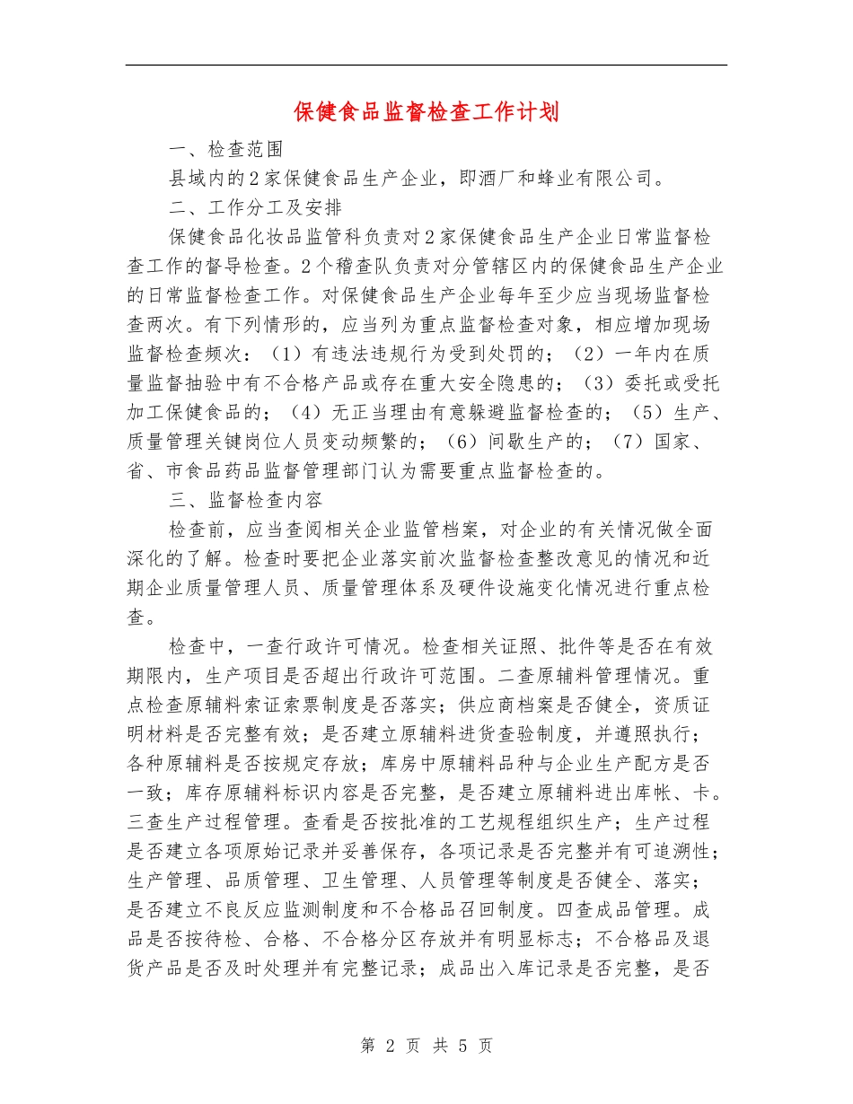 保健食品监督检查工作计划_第2页