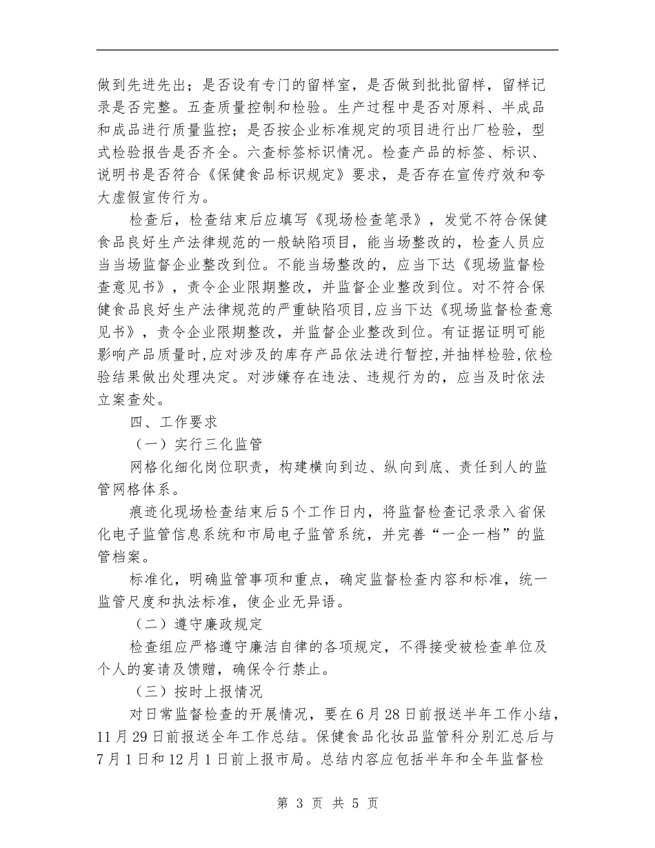 保健食品监督检查工作计划_第3页