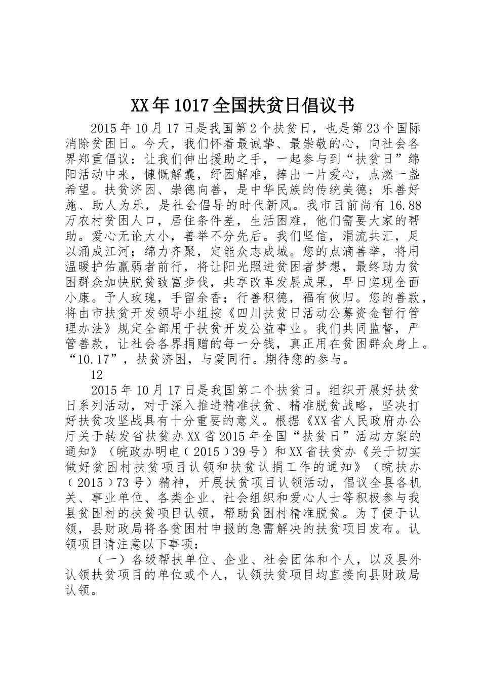 XX年1017全国扶贫日倡议书范文_第1页