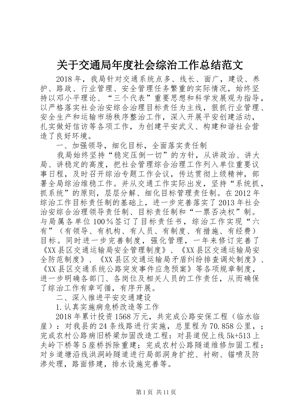 关于交通局年度社会综治工作总结范文_第1页
