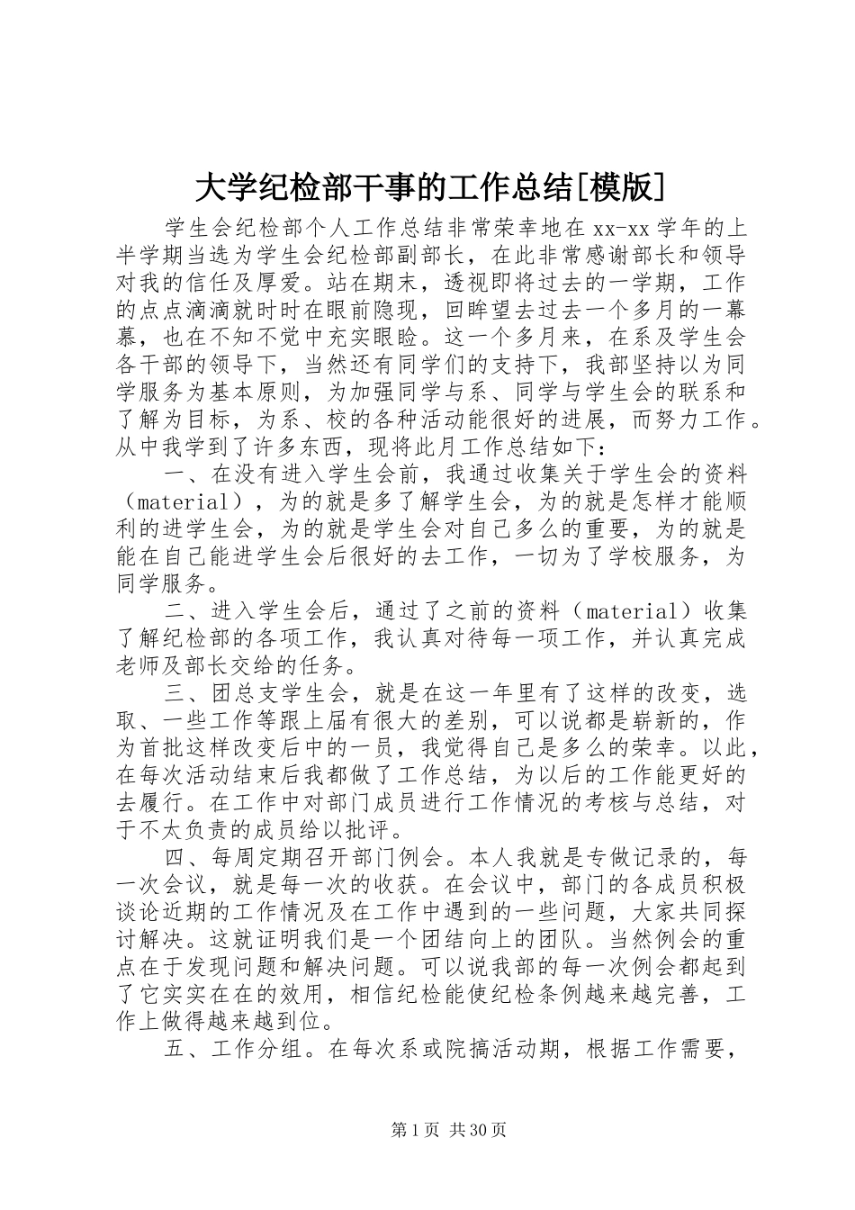 大学纪检部干事的工作总结[模版]_第1页