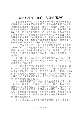 大学纪检部干事的工作总结[模版]