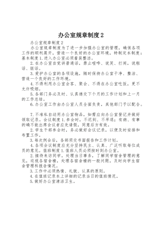 办公室规章规章制度2