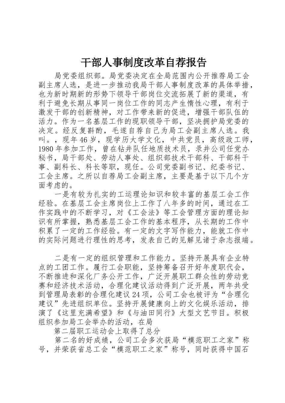 干部人事规章制度改革自荐报告_第1页