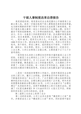 干部人事规章制度改革自荐报告