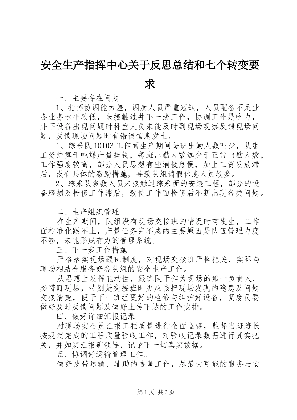 安全生产指挥中心关于反思总结和七个转变要求_第1页