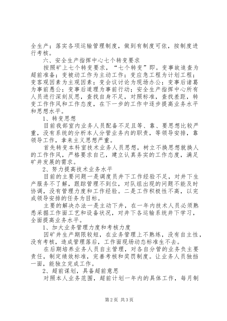 安全生产指挥中心关于反思总结和七个转变要求_第2页