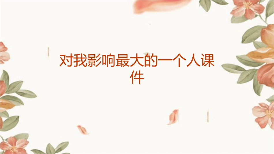 对我影响最大的一个人课件_第1页