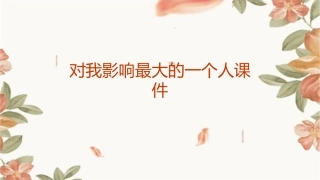 对我影响最大的一个人课件
