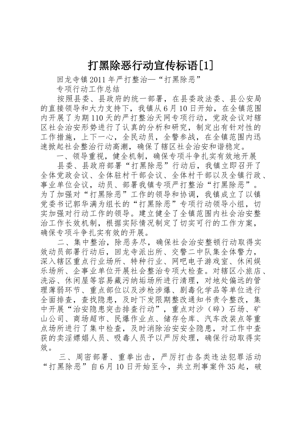 打黑除恶行动宣传标语集锦[1]_第1页