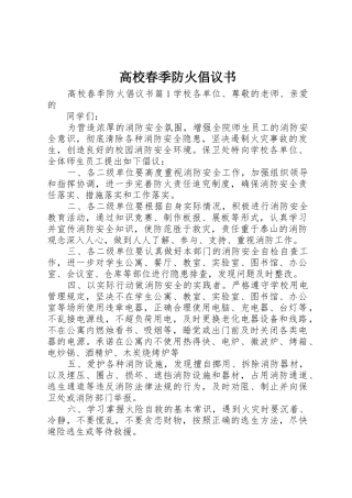 高校春季防火倡议书范文