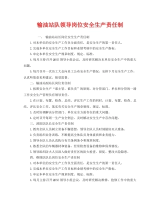 《安全管理制度》之输油站队领导岗位安全生产责任制 