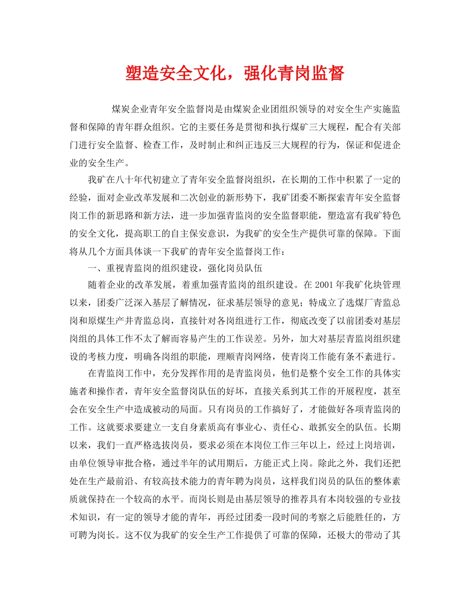 《安全文化》之塑造安全文化，强化青岗监督 _第1页
