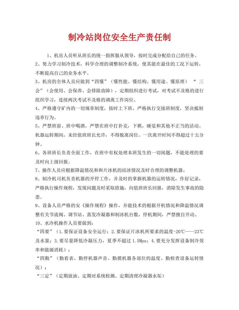《安全管理制度》之制冷站岗位安全生产责任制 _第1页