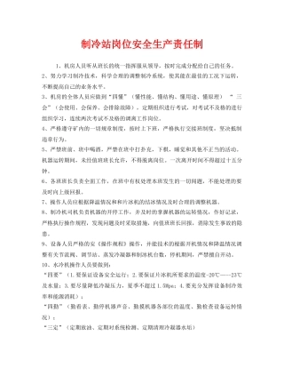 《安全管理制度》之制冷站岗位安全生产责任制 