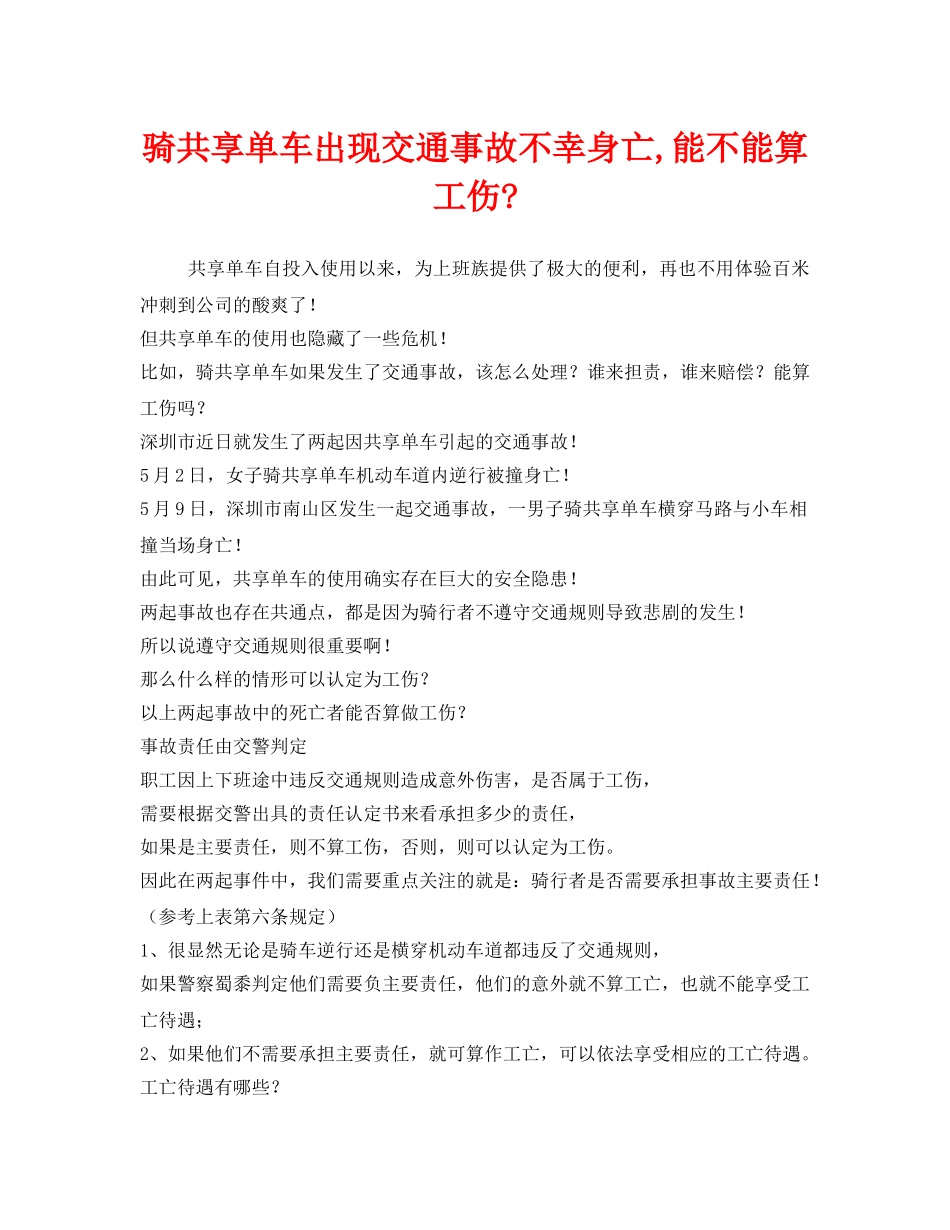 《工伤保险》之骑共享单车出现交通事故不幸身亡,能不能算工伤- _第1页