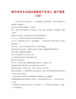 《工伤保险》之骑共享单车出现交通事故不幸身亡,能不能算工伤- 