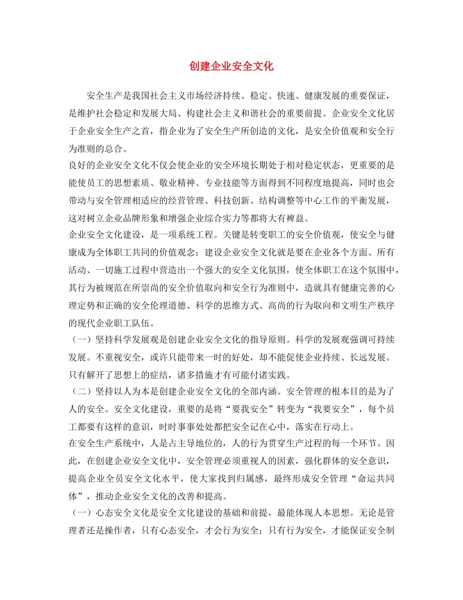 《安全文化》之创建企业安全文化 _第1页