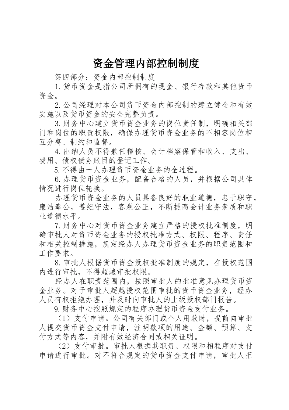 资金管理内部控制规章制度 _第1页