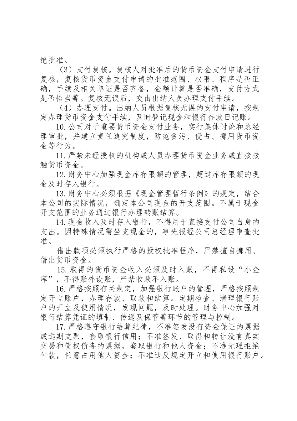 资金管理内部控制规章制度 _第2页