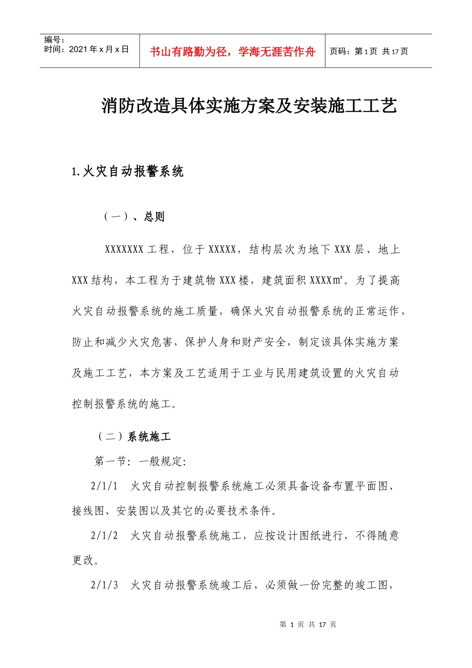 消防工程具体实施方案及安装施工工艺_第1页
